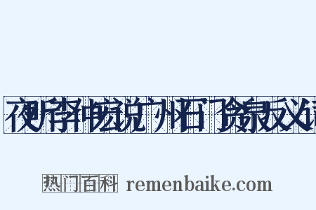 夜听李仲宏说广州石门贪泉反义词是什么意思的图片